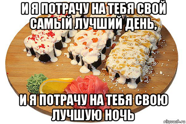 и я потрачу на тебя свой самый лучший день, и я потрачу на тебя свою лучшую ночь