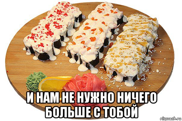  и нам не нужно ничего больше с тобой