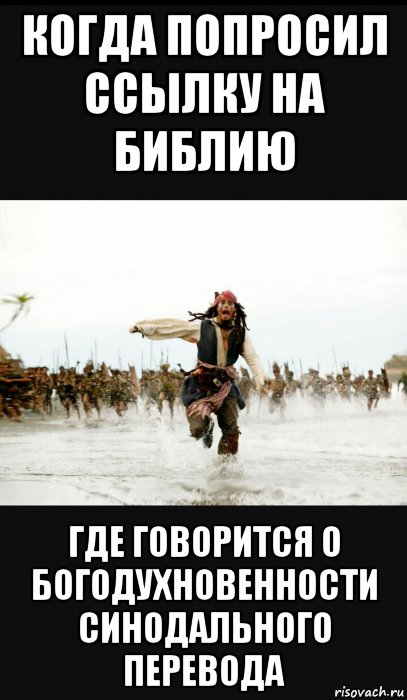 когда попросил ссылку на библию где говорится о богодухновенности синодального перевода, Мем Рооо