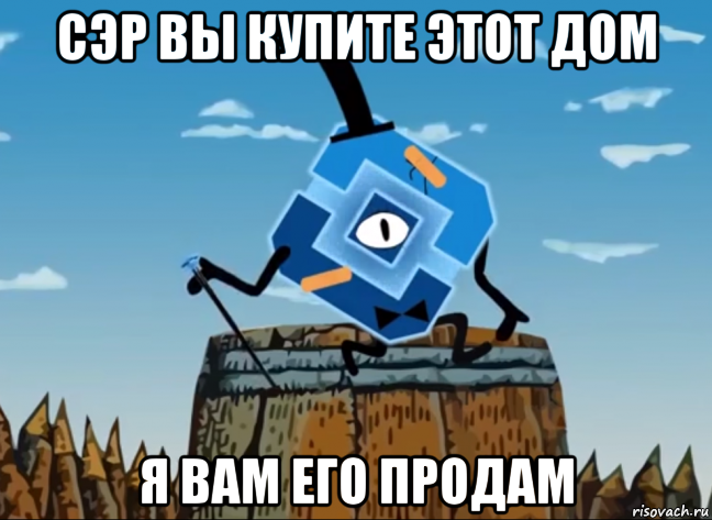 сэр вы купите этот дом я вам его продам