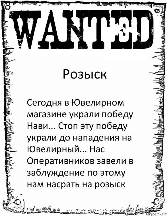 Розыск Сегодня в Ювелирном магазине украли победу Нави... Стоп эту победу украли до нападения на Ювелирный... Нас Оперативников завели в заблуждение по этому нам насрать на розыск, Комикс розыск