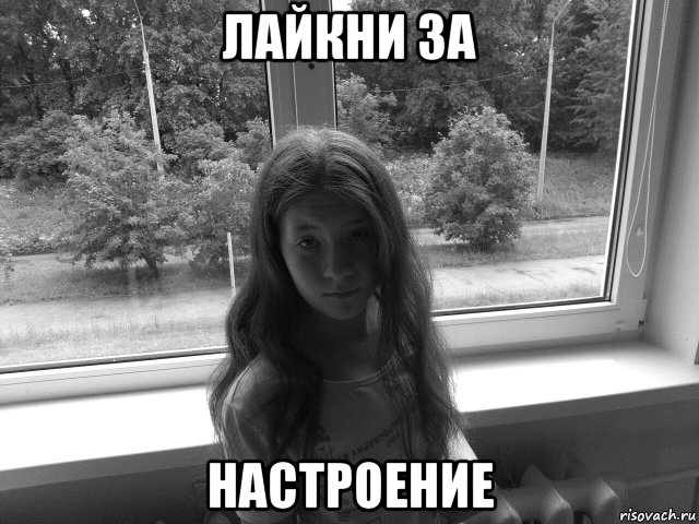 лайкни за настроение, Мем Рулала
