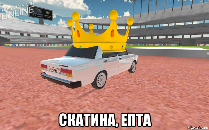  скатина, епта, Мем Russian Rider Online