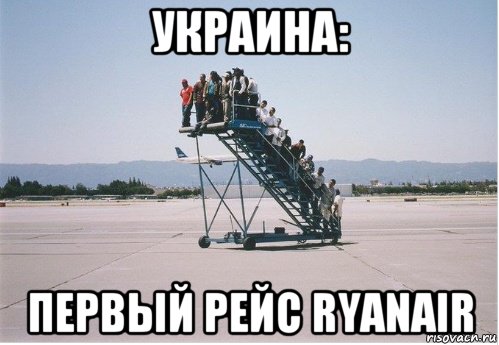 украина: первый рейс ryanair, Мем Ryanair