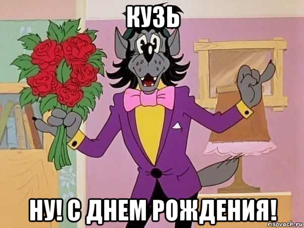 кузь ну! с днем рождения!