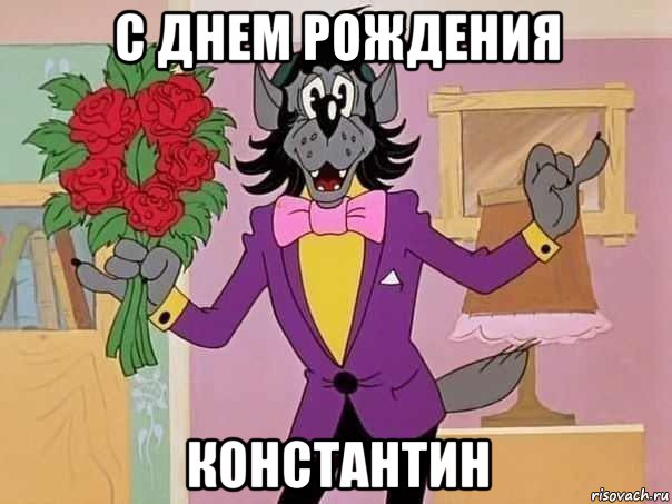 с днем рождения константин