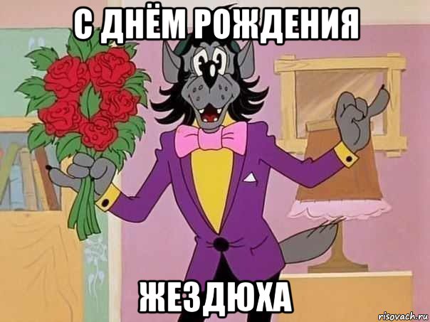 с днём рождения жездюха