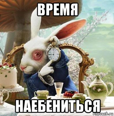 время наебениться