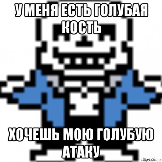у меня есть голубая кость хочешь мою голубую атаку