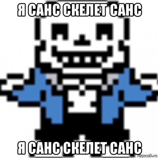 я санс скелет санс я санс скелет санс