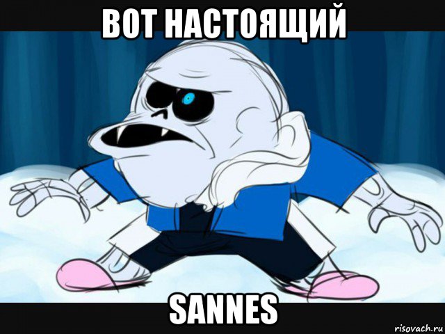 вот настоящий sannes, Мем Санс