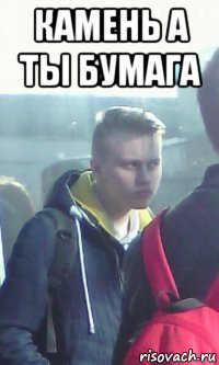 камень а ты бумага , Мем Саша