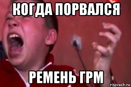 когда порвался ремень грм