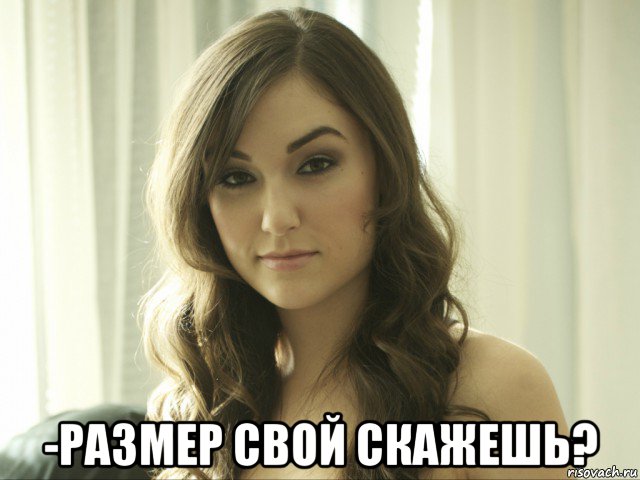  -размер свой скажешь?, Мем Сашуля