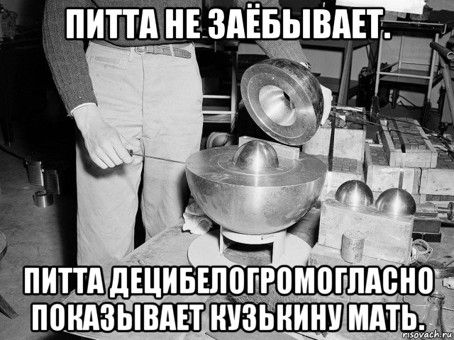 питта не заёбывает. питта децибелогромогласно показывает кузькину мать.