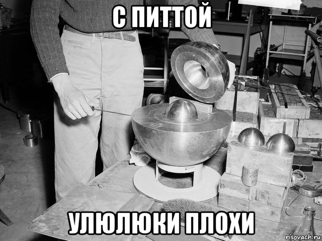 с питтой улюлюки плохи