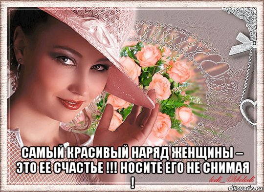  самый красивый наряд женщины – это ее счастье !!! носите его не снимая !, Мем Счастье