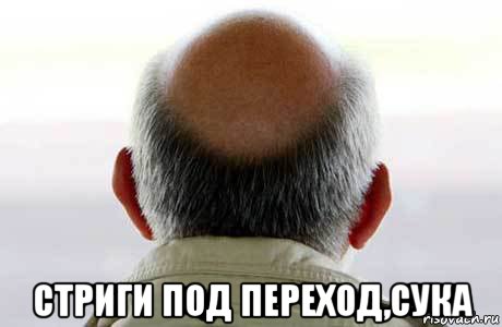  стриги под переход,сука, Мем Sdfsdff
