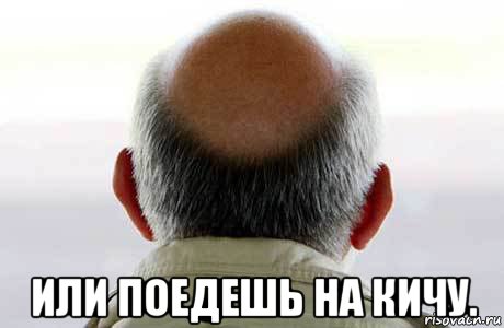  или поедешь на кичу., Мем Sdfsdff