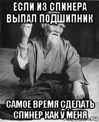 если из спинера выпал подшипник самое время сделать спинер как у меня