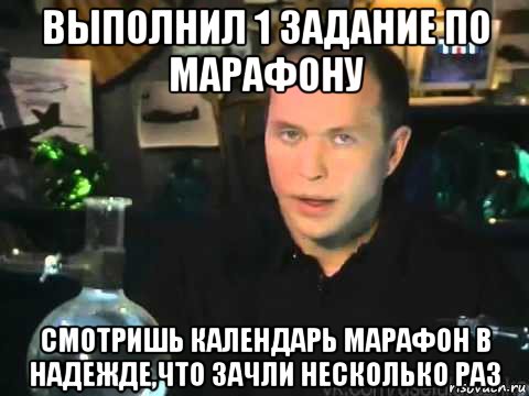 выполнил 1 задание по марафону смотришь календарь марафон в надежде,что зачли несколько раз, Мем Сергей Дружко