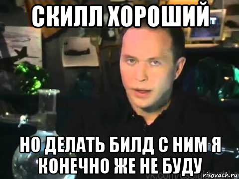 скилл хороший но делать билд с ним я конечно же не буду, Мем Сергей Дружко