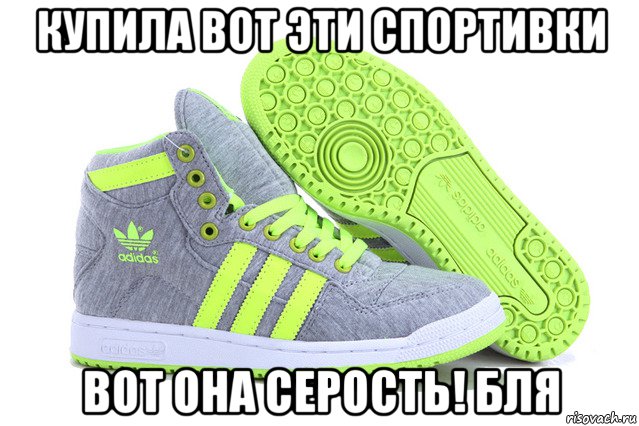 купила вот эти спортивки вот она серость! бля, Мем Серые кроссовки Адидас