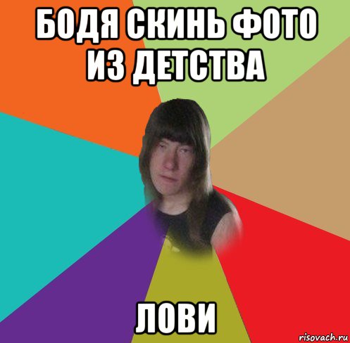 бодя скинь фото из детства лови