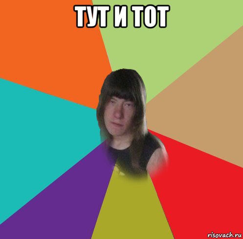 тут и тот 