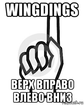 wingdings верх вправо влево вниз, Мем Сейчас этот пидор напишет хуйню