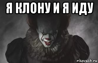 я клону и я иду , Мем Ш6ъл8прногтп