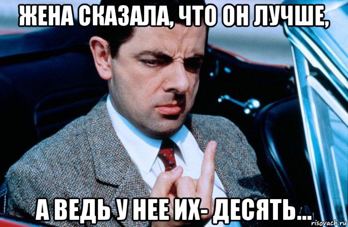 жена сказала, что он лучше, а ведь у нее их- десять..., Мем Шаа-