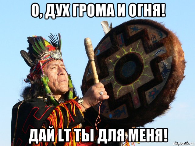 о, дух грома и огня! дай lt ты для меня!, Мем Шаман