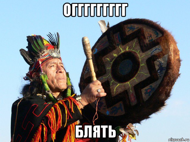 оггггггггг блять, Мем Шаман