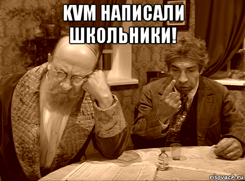kvm написали школьники! 