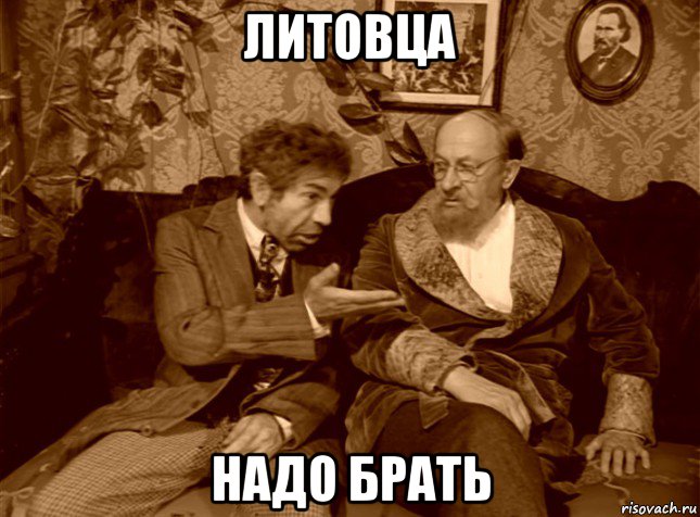 литовца надо брать