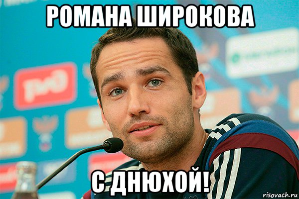 романа широкова с днюхой!, Мем Широков