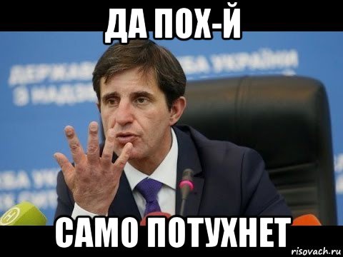 да пох-й само потухнет