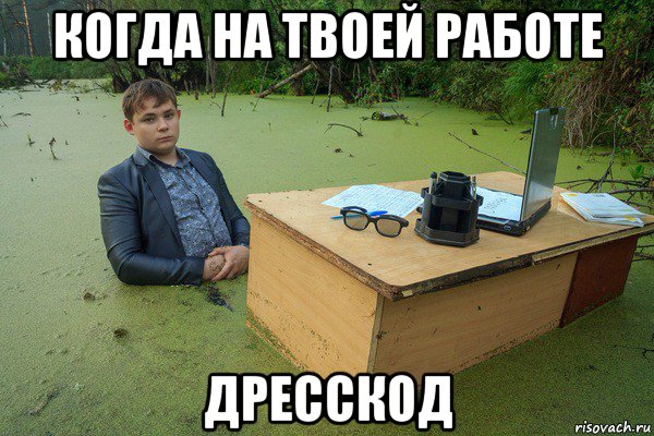 когда на твоей работе дресскод