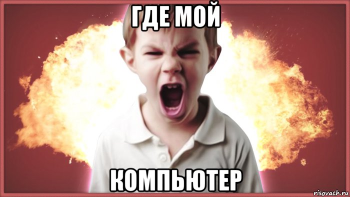 где мой компьютер, Мем Школьник в ярости
