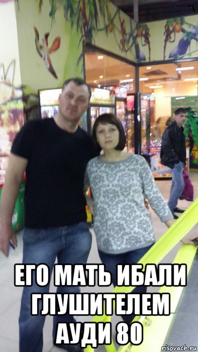  его мать ибали глушителем ауди 80, Мем Шмара