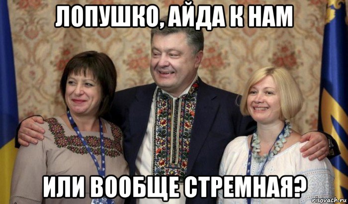 лопушко, айда к нам или вообще стремная?