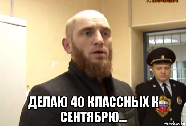  делаю 40 классных к сентябрю..., Мем Шучу