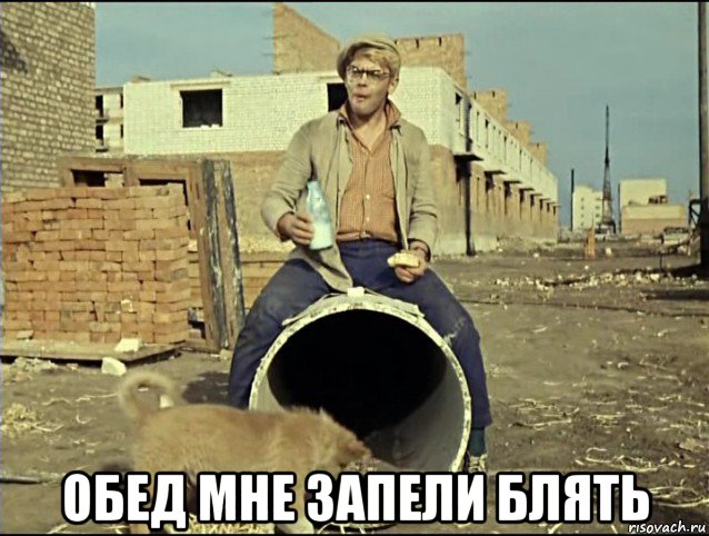  обед мне запели блять