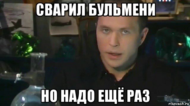 сварил бульмени но надо ещё раз
