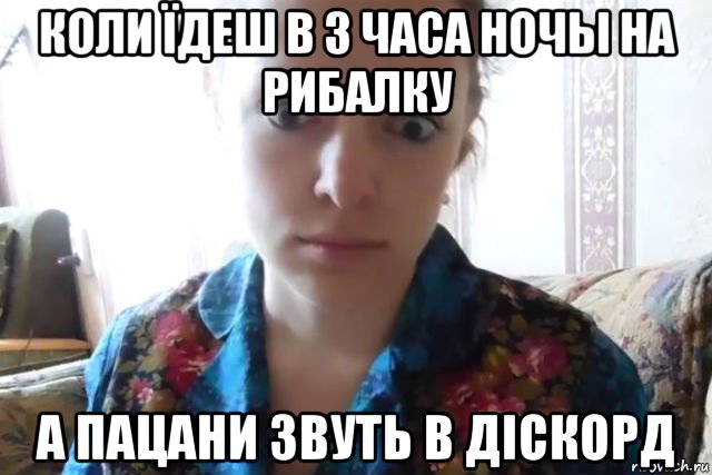 коли їдеш в 3 часа ночы на рибалку а пацани звуть в діскорд, Мем    Скайп файлообменник