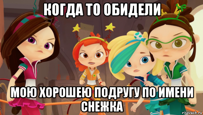 когда то обидели мою хорошею подругу по имени снежка