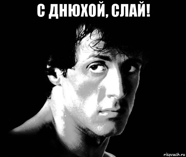с днюхой, слай! , Мем Слай