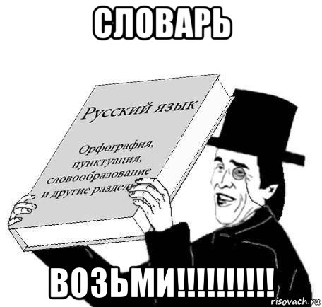словарь возьми!!!!!!!!!!