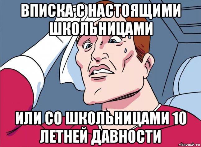 вписка с настоящими школьницами или со школьницами 10 летней давности